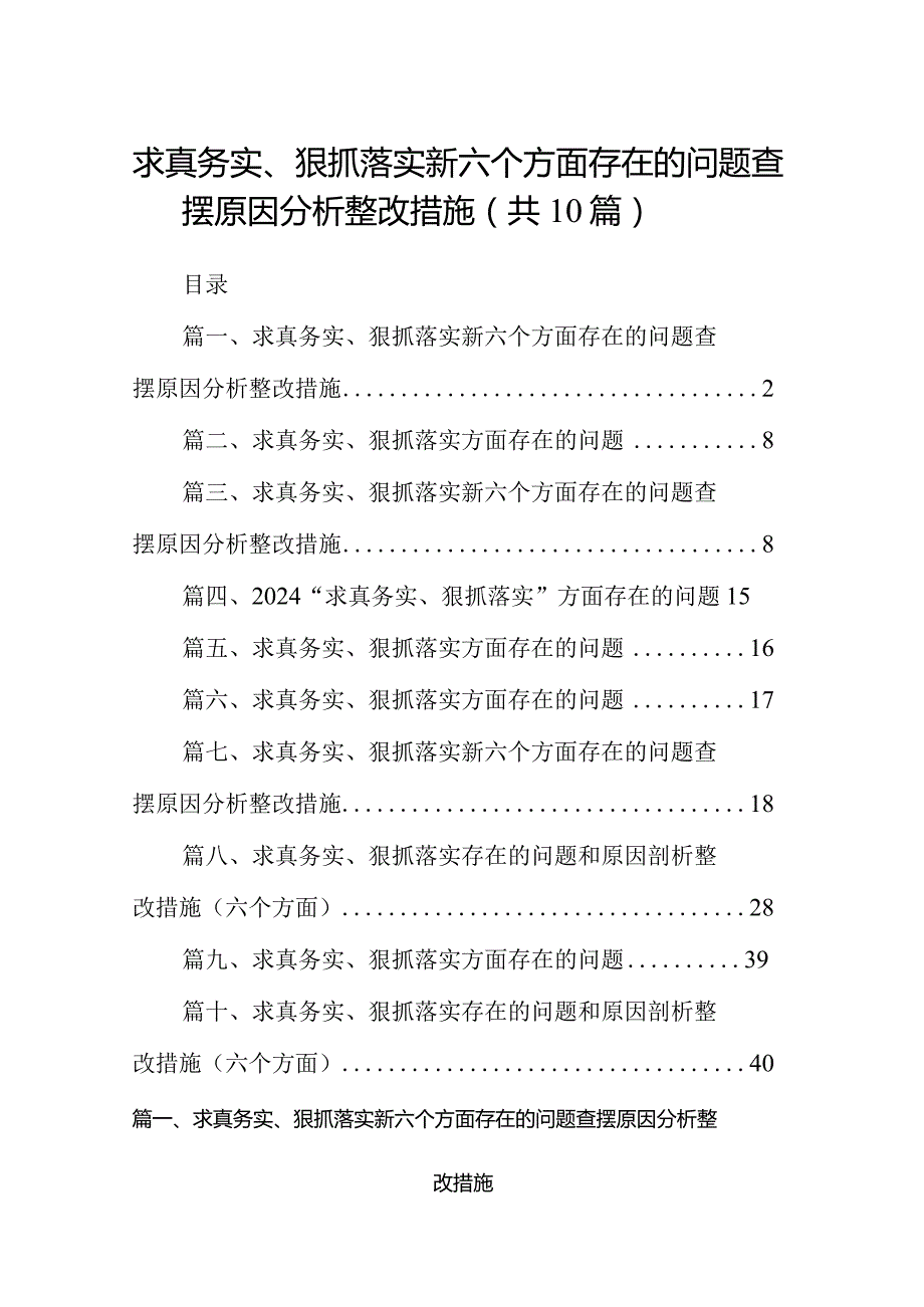 求真务实、狠抓落实新六个方面存在的问题查摆原因分析整改措施(精选10篇).docx_第1页