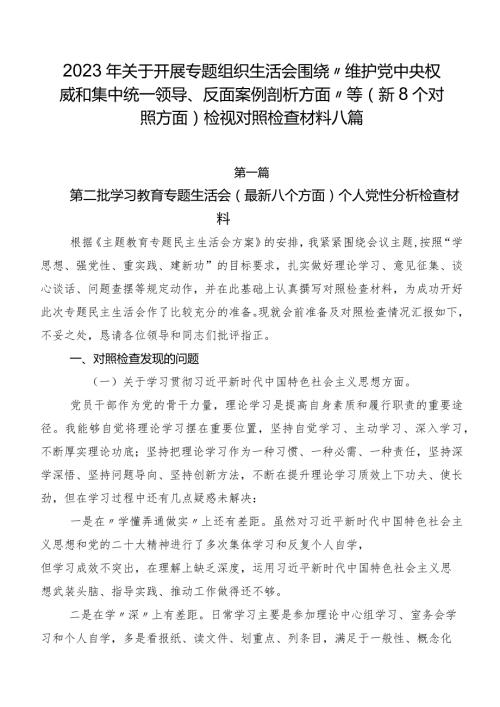 2023年关于开展专题组织生活会围绕“维护党中央权威和集中统一领导、反面案例剖析方面”等（新8个对照方面）检视对照检查材料八篇.docx