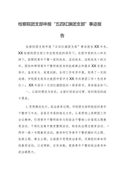 检察院团支部申报“五四红旗团支部”事迹报告.docx