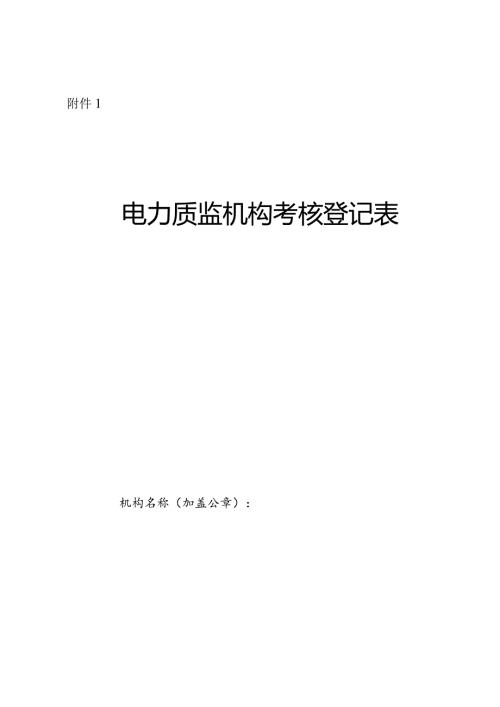 电力质监机构考核登记表、基本条件考核表、工作情况考核表.docx