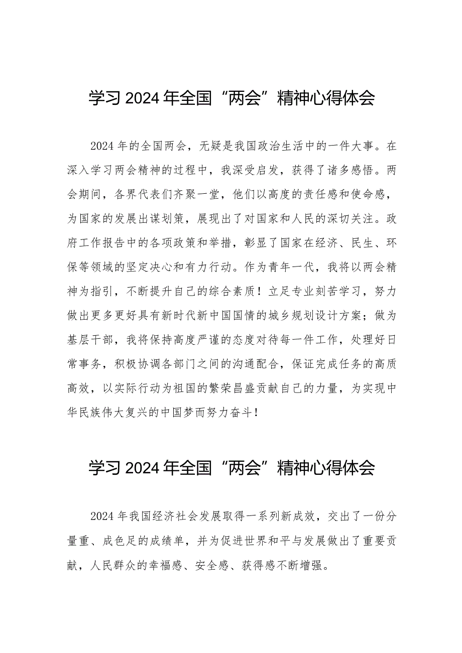 学习贯彻2024年全国两会精神的心得体会模板四十五篇.docx_第1页