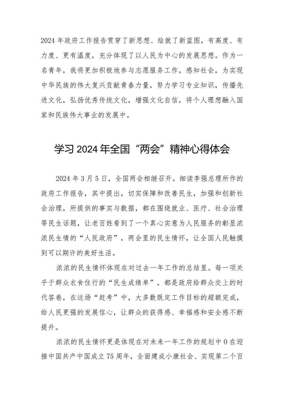 学习贯彻2024年全国两会精神的心得体会模板四十五篇.docx_第2页