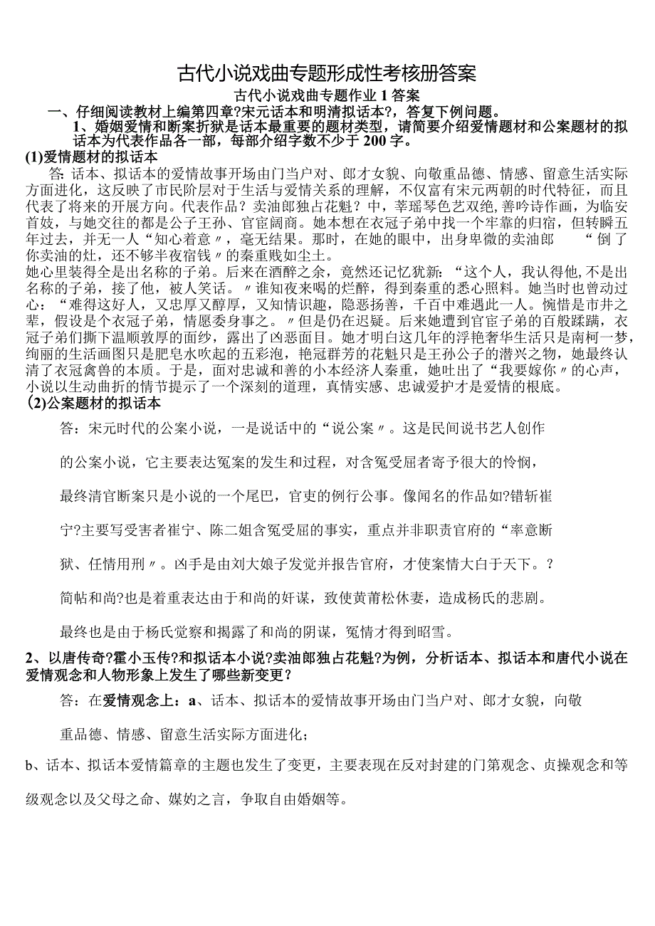 2024电大作业古代小说戏曲专题作业参考答案(1).docx_第1页