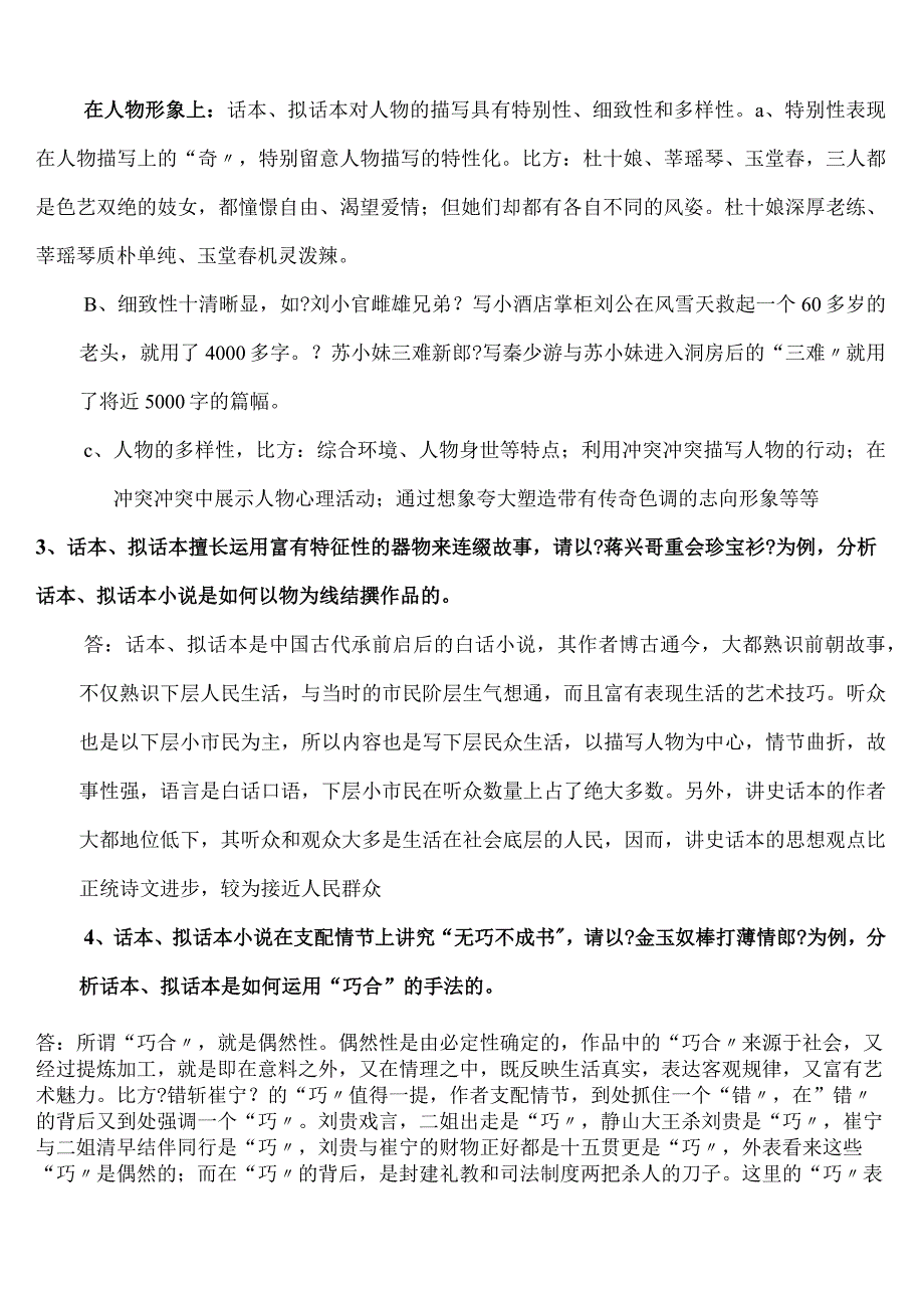 2024电大作业古代小说戏曲专题作业参考答案(1).docx_第2页