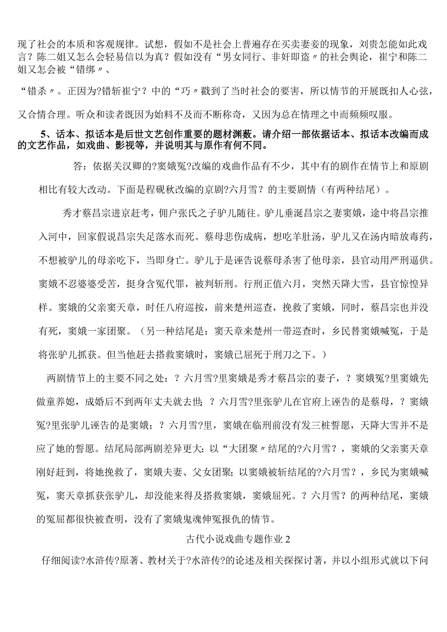 2024电大作业古代小说戏曲专题作业参考答案(1).docx_第3页