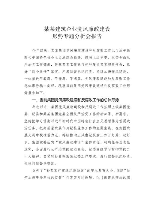 某某建筑企业党风廉政建设形势专题分析会报告.docx