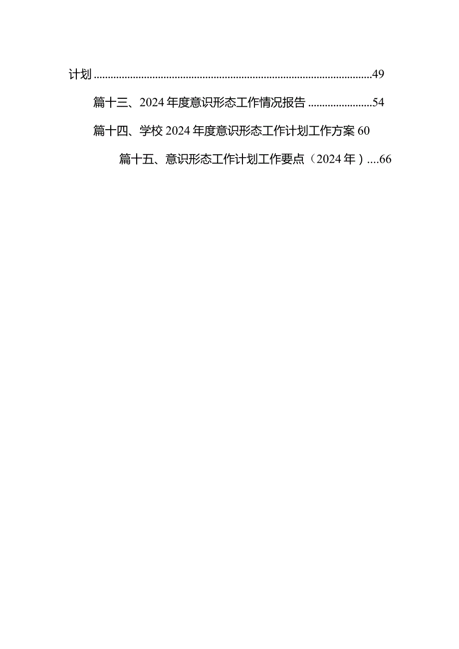 2023意识形态总结及意识形态工作计划范文15篇（详细版）.docx_第2页