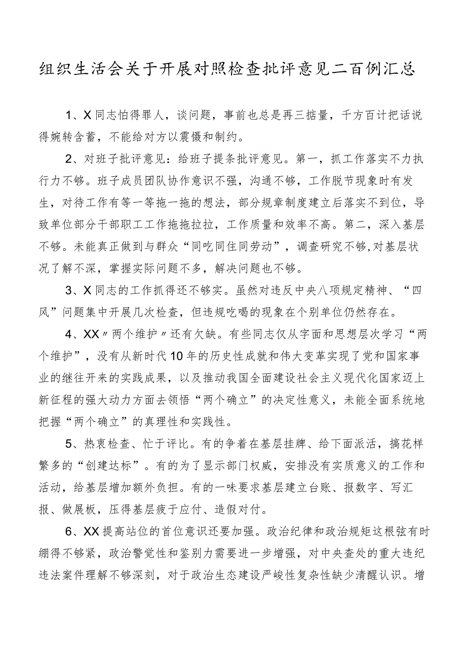 组织生活会关于开展对照检查批评意见二百例汇总.docx_第1页