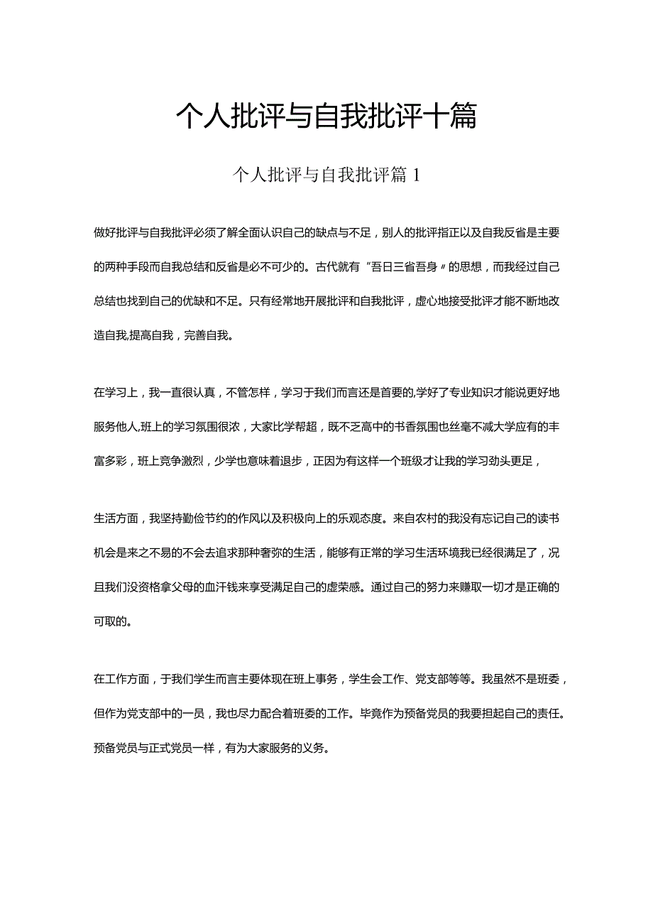 个人批评与自我批评十篇.docx_第1页