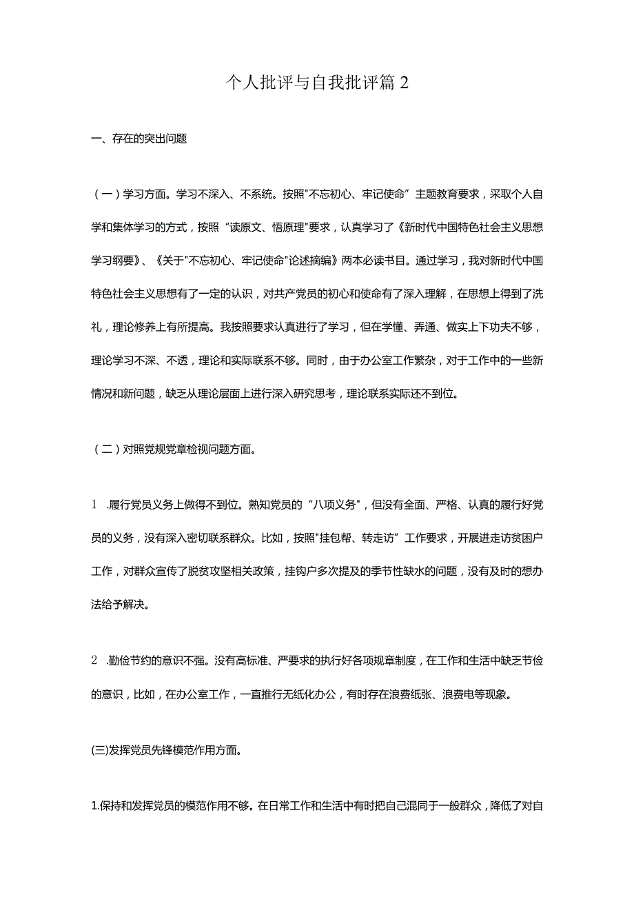 个人批评与自我批评十篇.docx_第2页