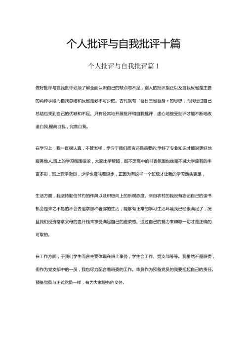 个人批评与自我批评十篇.docx