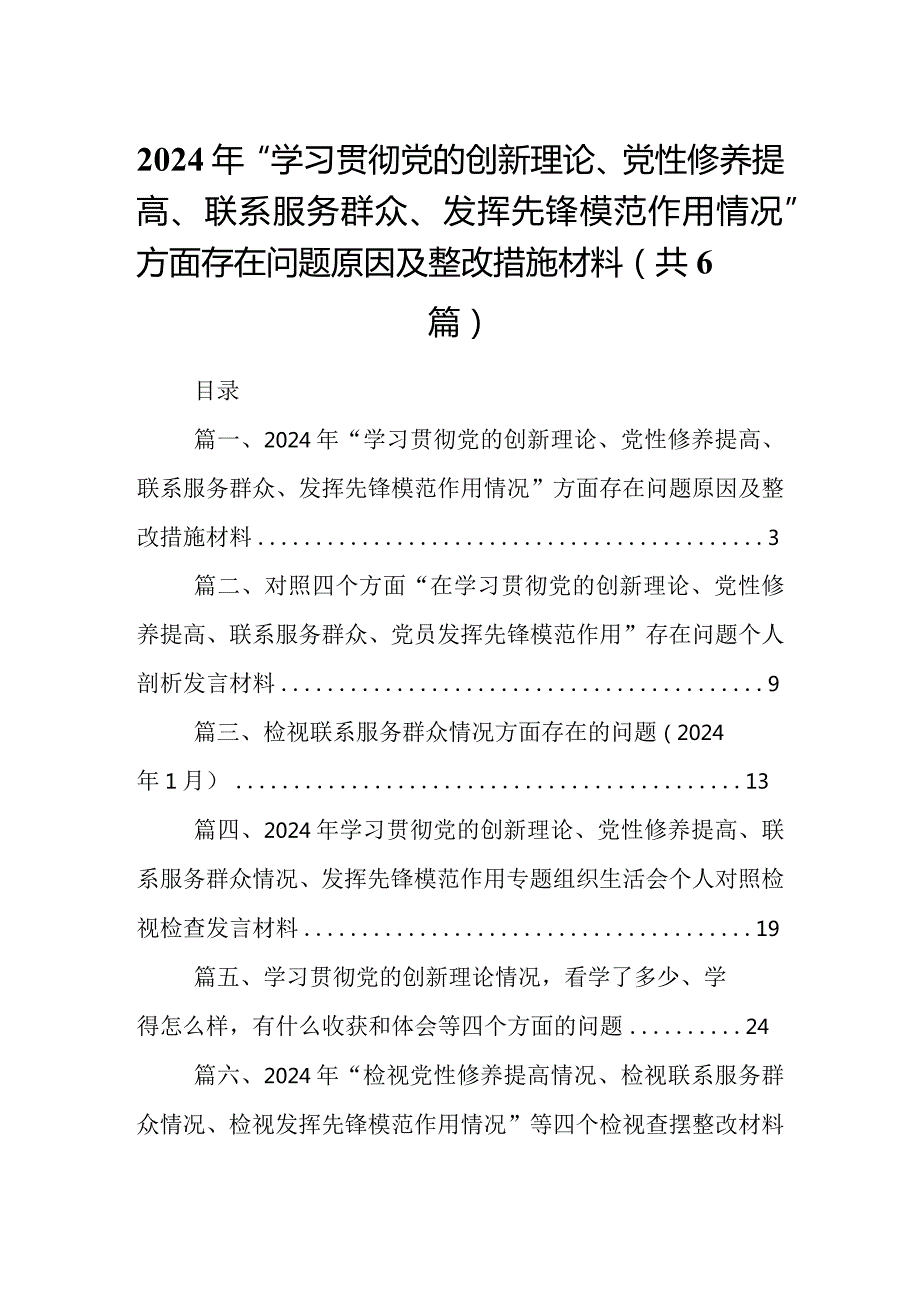 2024年“学习贯彻党的创新理论、党性修养提高、联系服务群众、发挥先锋模范作用情况”方面存在问题原因及整改措施材料(精选六篇).docx_第1页