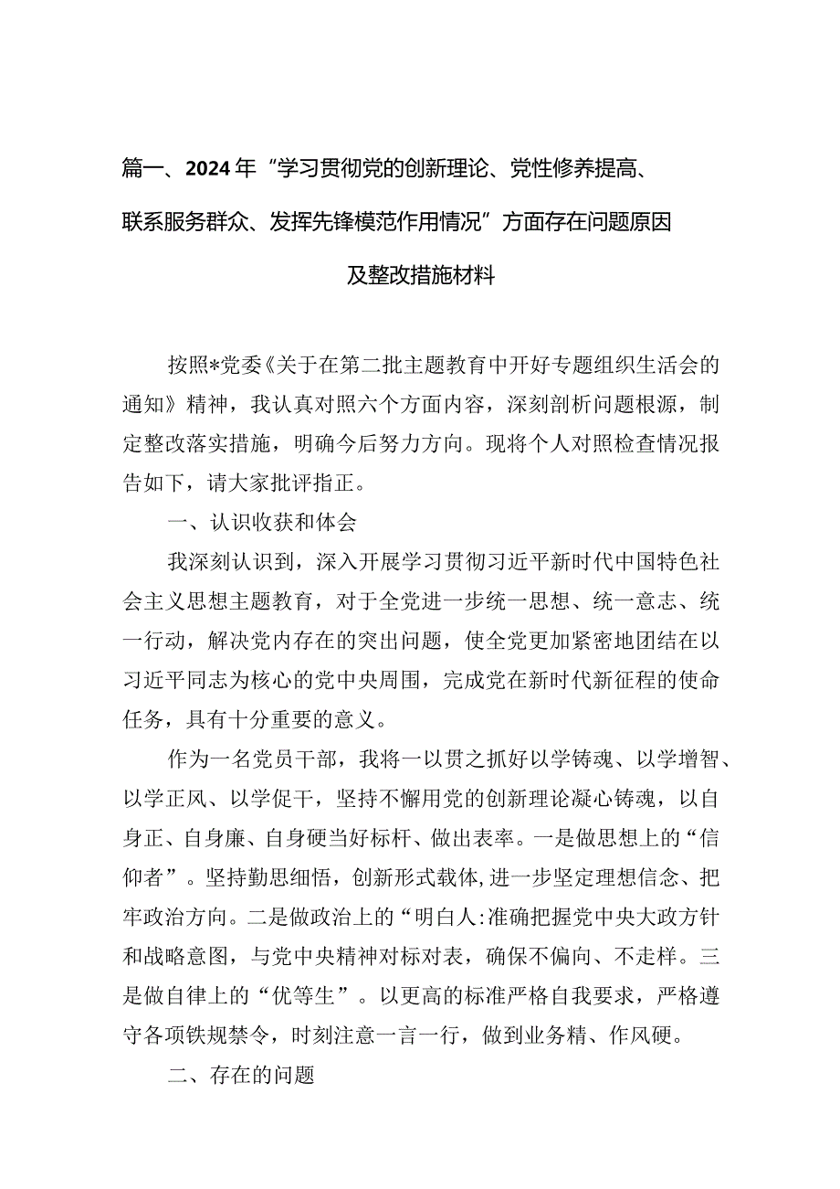 2024年“学习贯彻党的创新理论、党性修养提高、联系服务群众、发挥先锋模范作用情况”方面存在问题原因及整改措施材料(精选六篇).docx_第3页