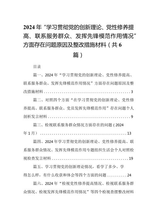 2024年“学习贯彻党的创新理论、党性修养提高、联系服务群众、发挥先锋模范作用情况”方面存在问题原因及整改措施材料(精选六篇).docx