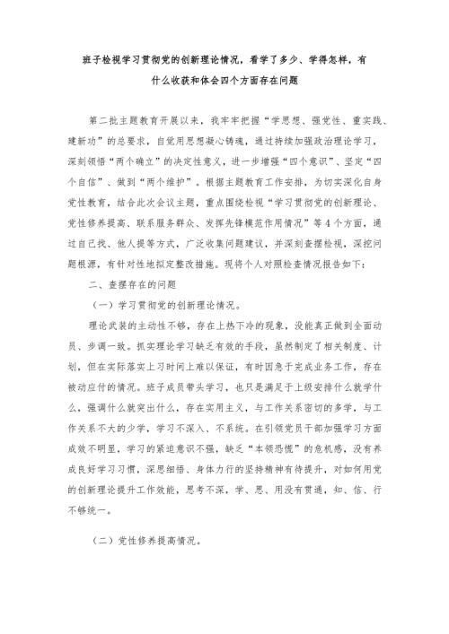 （4篇）班子检视学习贯彻党的创新理论情况看学了多少、学得怎样有什么收获和体会四个方面存在问题.docx