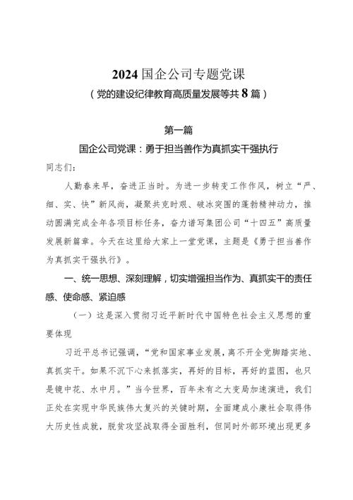 2024国企公司专题党课（党的建设纪律教育高质量发展等共8篇）.docx