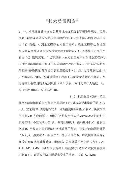 技术质量题库.docx
