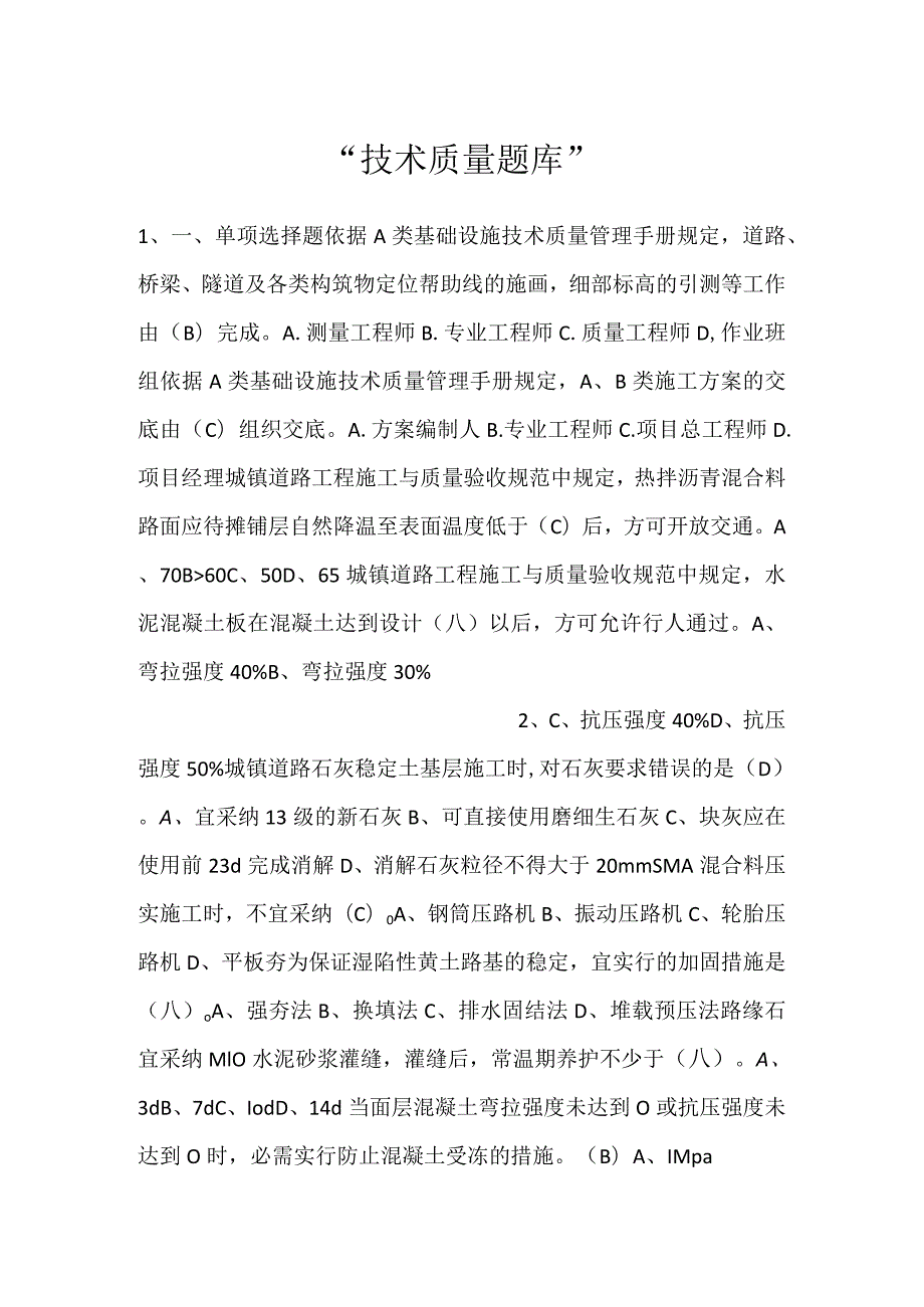 技术质量题库.docx_第1页