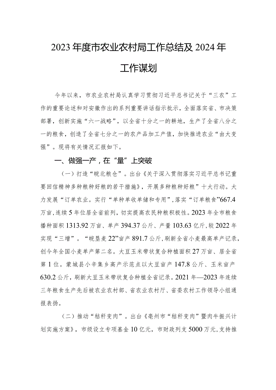 2023市农业农村局工作总结及2024年工作谋划(20240117).docx_第1页