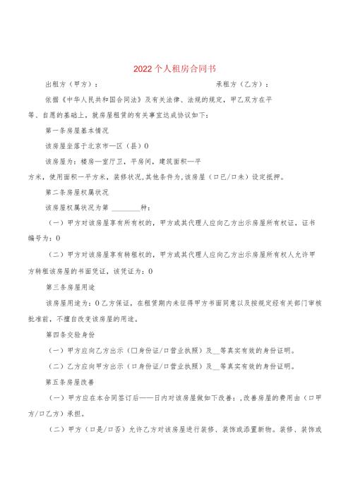 2022个人租房合同书(2篇).docx
