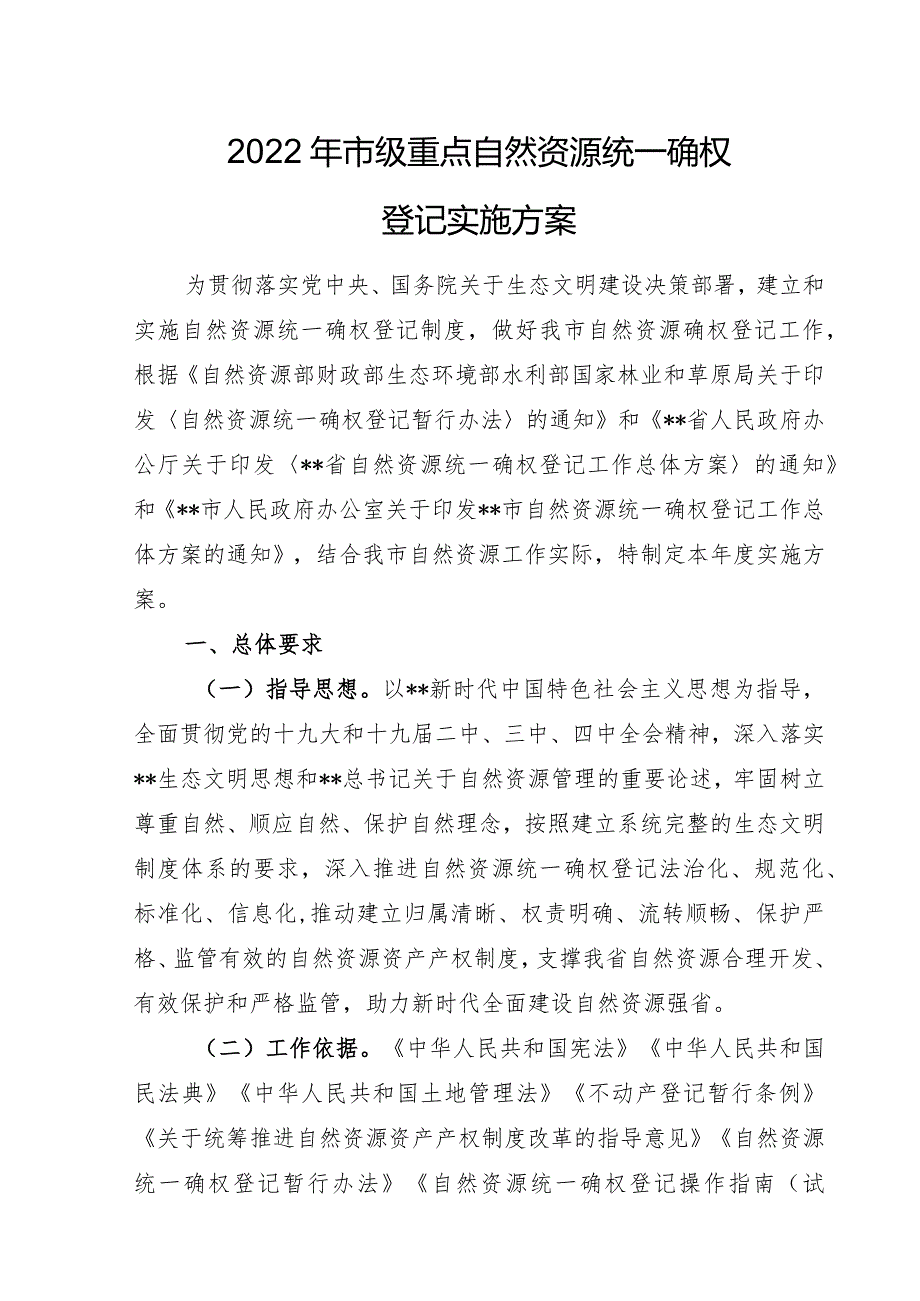 2022年市级重点自然资源统一确权登记实施方案.docx_第1页