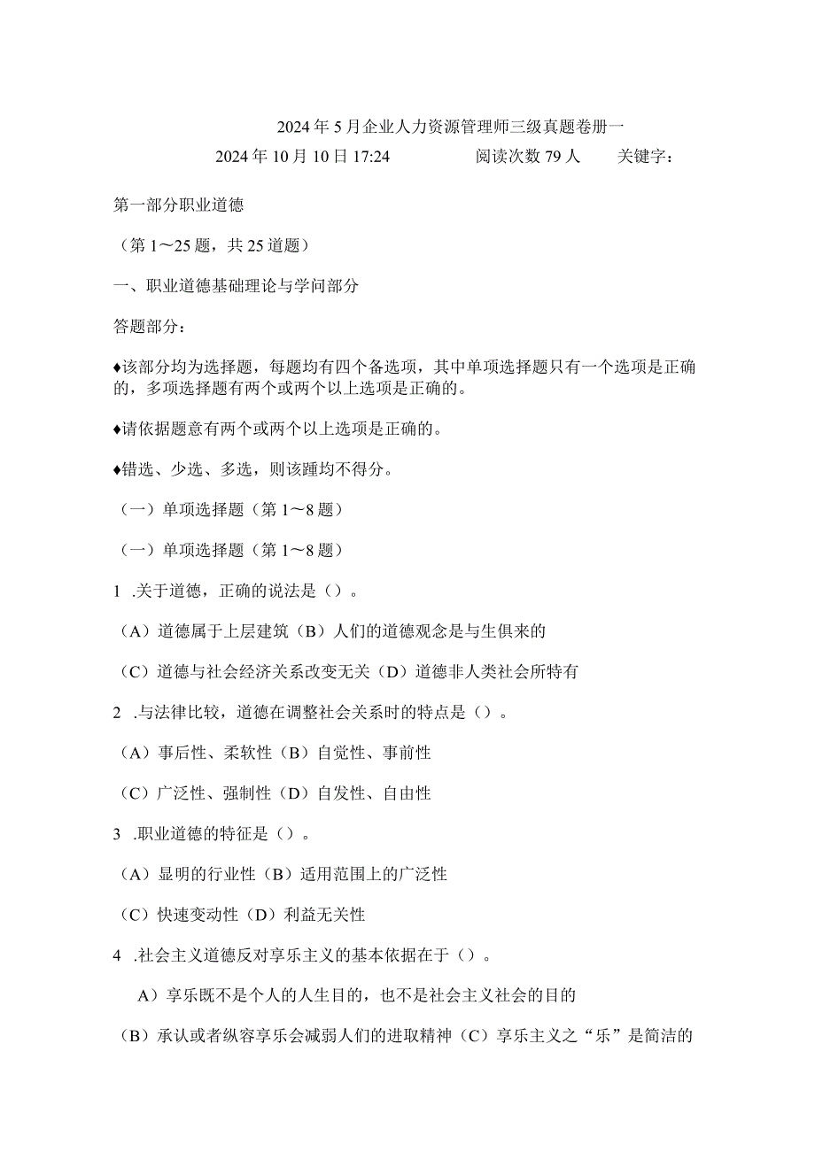 2024年5月企业人力资源管理师三级真题卷册一.docx_第1页