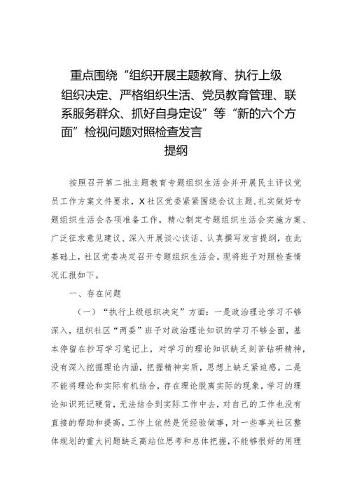 五篇2024年支部班子“执行上级组织决定、严格组织生活、加强党员教育管理监督、联系服务群众、抓好自身建设”等六个方面检视问题对照检查发言材料.docx