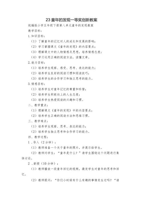23 童年的发现 一等奖创新教案.docx