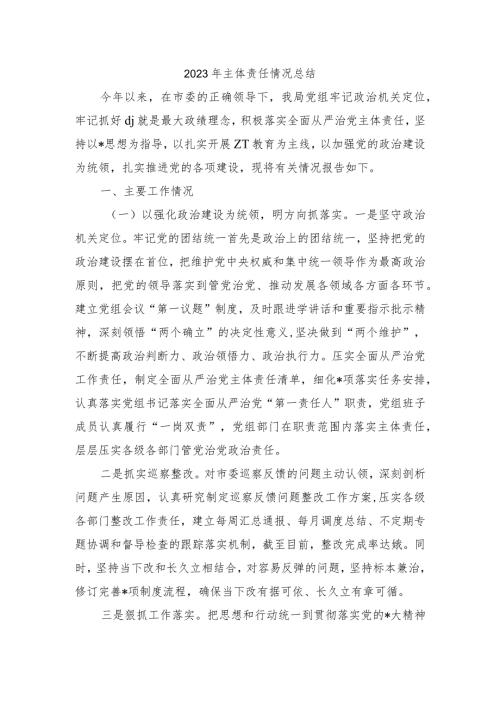 2023年主体责任情况总结.docx