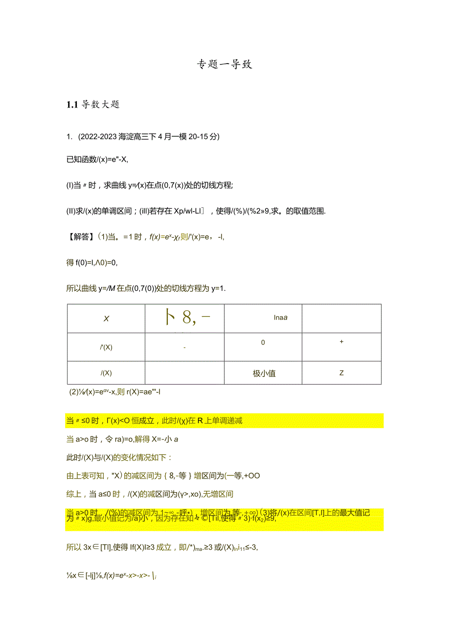 2023一模分类汇编导数、解析几何、圆锥曲线专题汇编（解析版）.docx_第2页