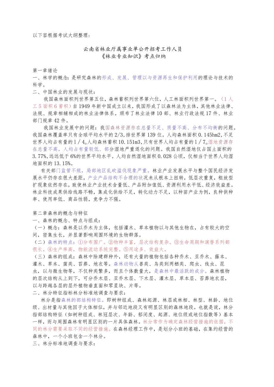 云南林业厅属事业单位林业专业知识考点归纳.docx_第2页