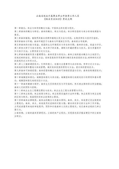 云南林业厅属事业单位林业专业知识考点归纳.docx