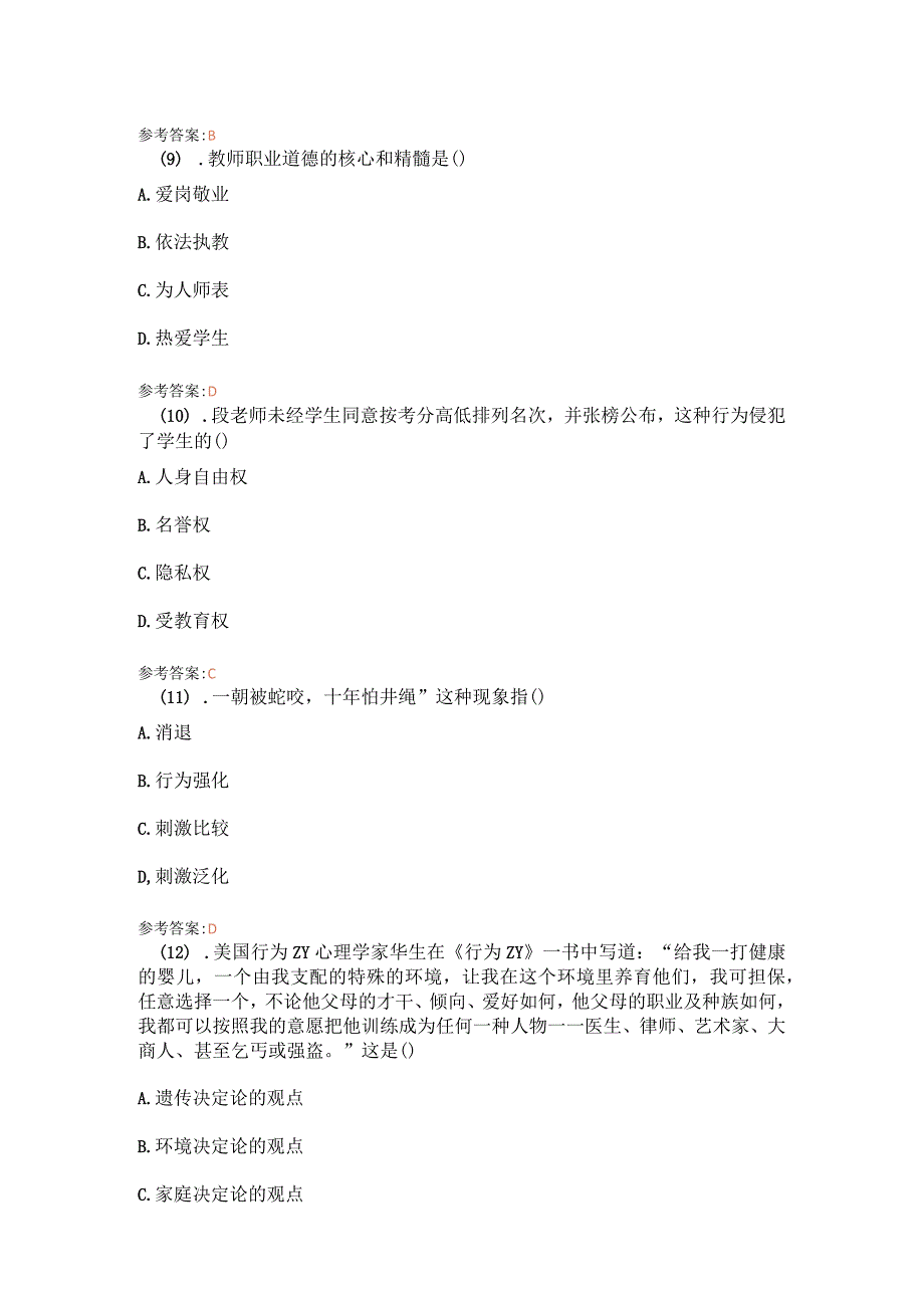 6月威海市教育局直属事业单位招聘教师《教育基础理论知识》真题.docx_第3页