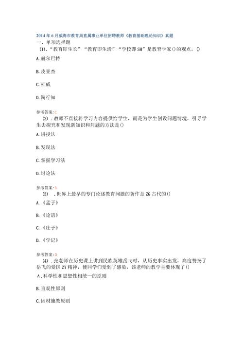 6月威海市教育局直属事业单位招聘教师《教育基础理论知识》真题.docx