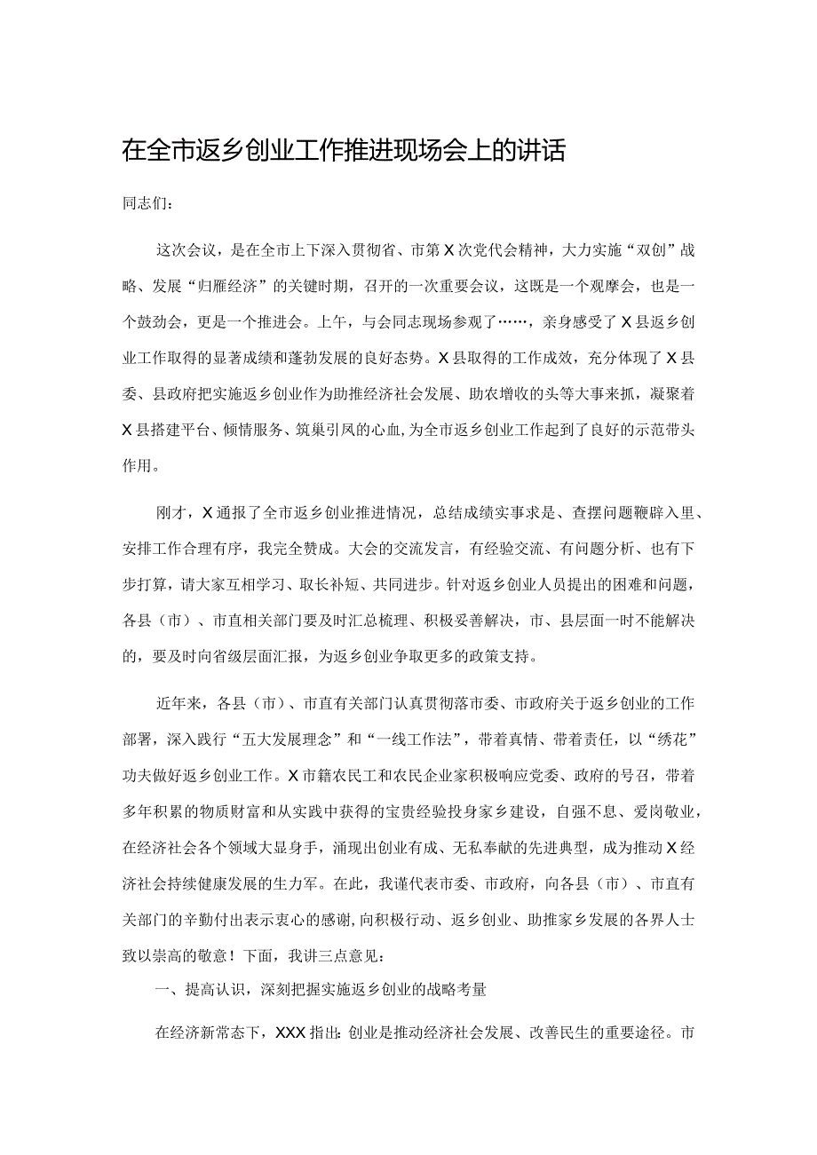 在全市返乡创业工作推进现场会上的讲话.docx_第1页