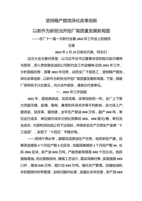 在厂十一一次职代会暨2022年工作会上的报告.docx