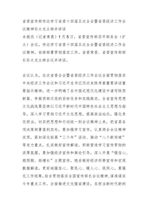 省委宣传部传达学习省委十四五次全会暨省委经济工作会议精神孙大光主持并讲话.docx