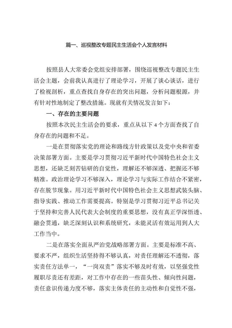 巡视整改专题民主生活会个人发言材料（共13篇）.docx_第3页