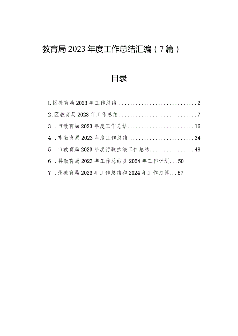 教育局2023工作总结汇编（7篇）.docx_第1页