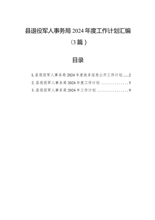 县退役军人事务局2024工作计划汇编（3篇）.docx