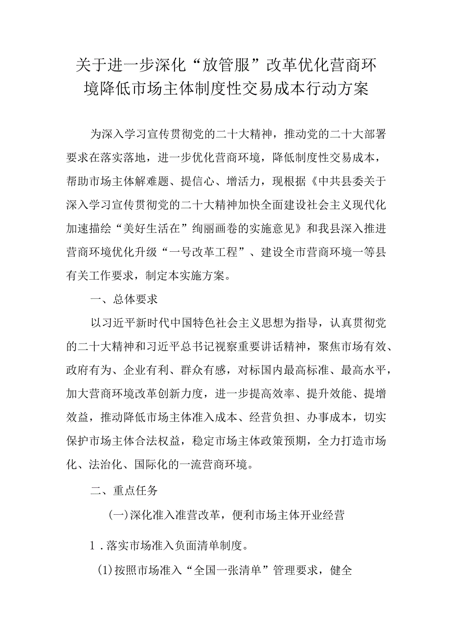 关于进一步深化“放管服”改革优化营商环境降低市场主体制度性交易成本行动方案.docx_第1页