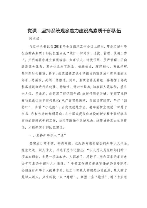 组织工作党课：坚持系统观念着力建设高素质干部队伍.docx