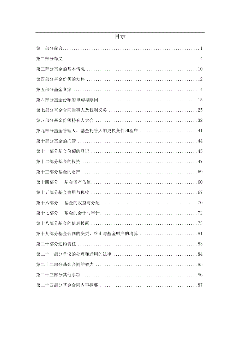 证券投资基金招募说明书1建设银行.docx_第2页
