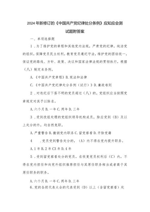 2024年新修订的《中国共产党纪律处分条例》应知应会测试题附答案.docx