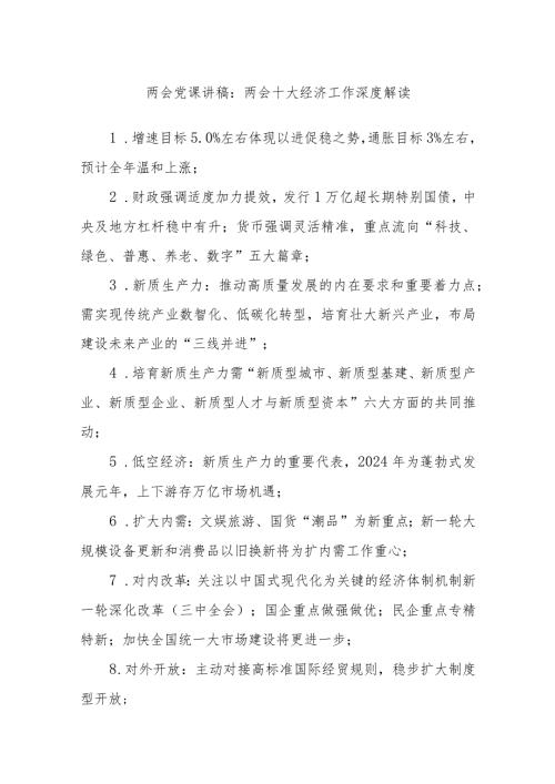 两会党课讲稿：两会十大经济工作深度解读.docx