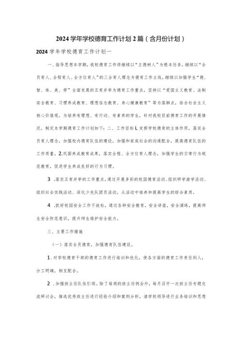2024学校德育工作计划2篇（含月份计划）.docx