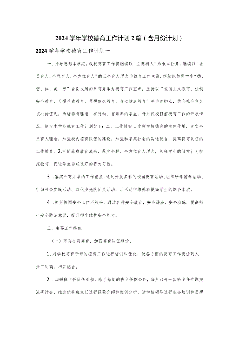 2024学校德育工作计划2篇（含月份计划）.docx_第1页