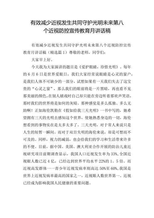 有效减少近视发生共同守护光明未来第八个近视防控宣传教育月讲话稿.docx
