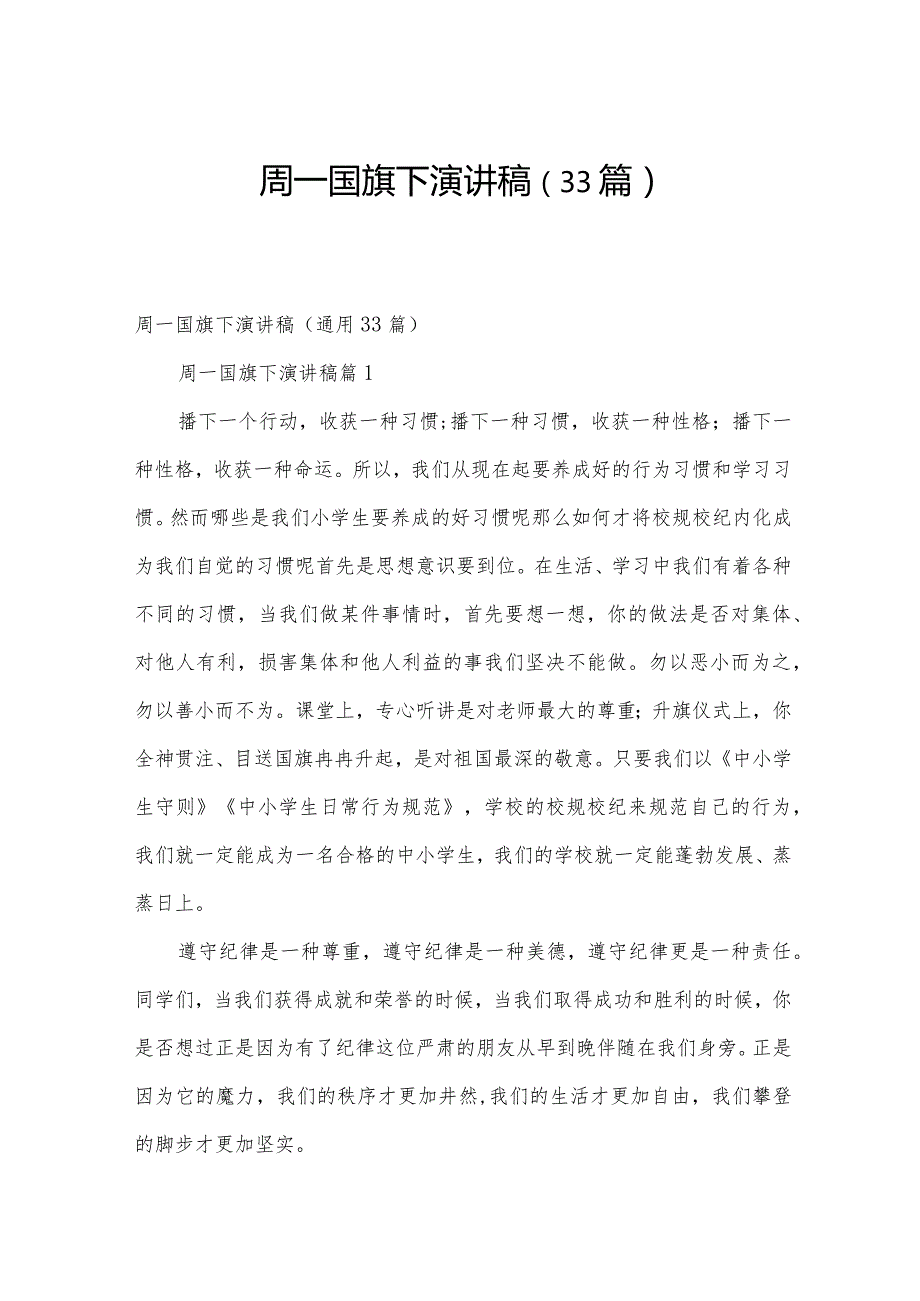 周一国旗下演讲稿（33篇）.docx_第1页