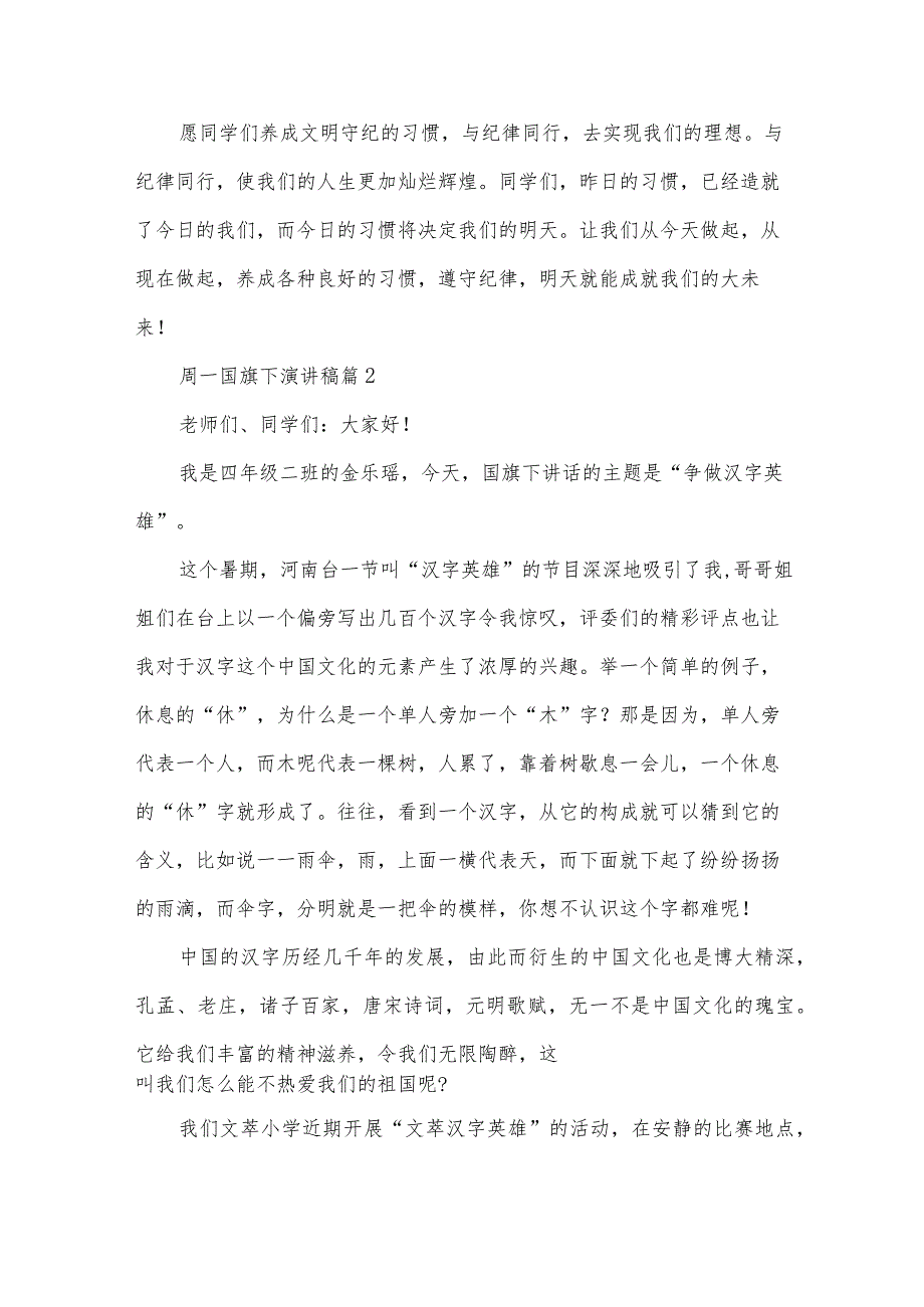 周一国旗下演讲稿（33篇）.docx_第2页